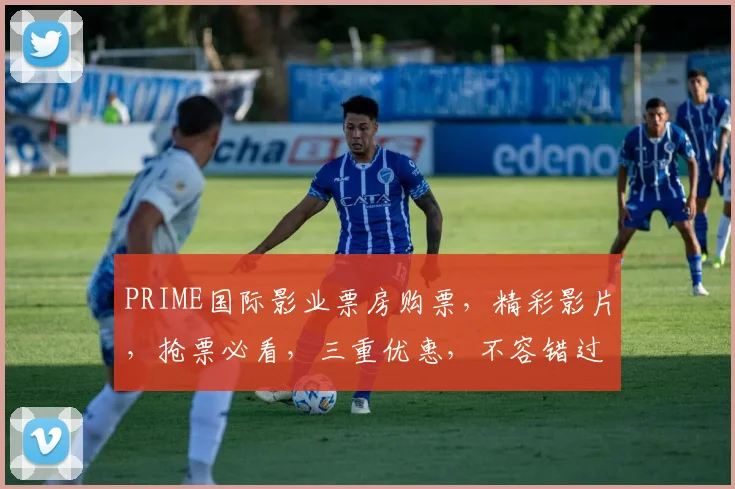 PRIME国际影业票房购票，精彩影片，抢票必看，三重优惠，不容错过，速来选购