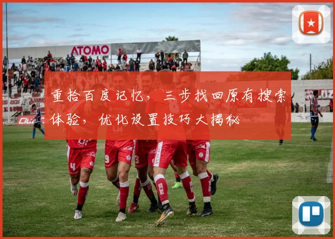重拾百度记忆，三步找回原有搜索体验，优化设置技巧大揭秘