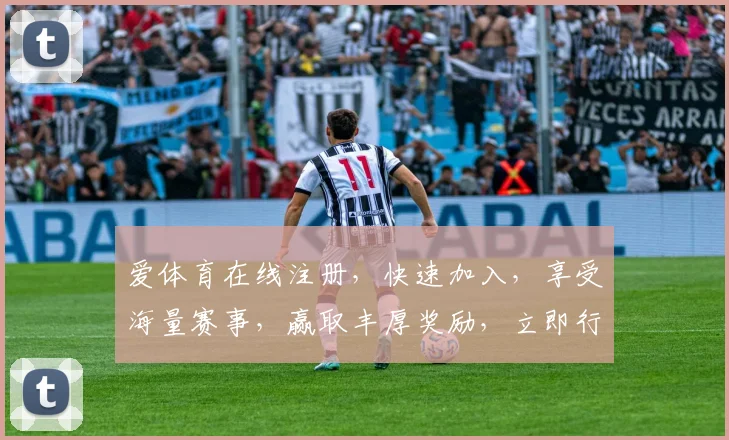 爱体育在线注册，快速加入，享受海量赛事，赢取丰厚奖励，立即行动，不容错过