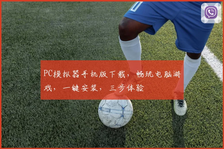PC模拟器手机版下载，畅玩电脑游戏，一键安装，三步体验