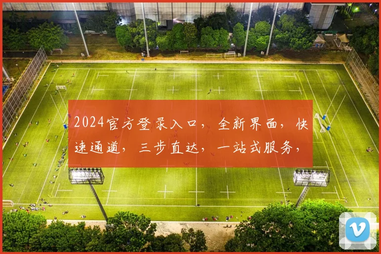 2024官方登录入口，全新界面，快速通道，三步直达，一站式服务，敬请体验