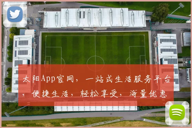 太阳App官网，一站式生活服务平台，便捷生活，轻松享受，海量优惠，尽在掌握，快来体验