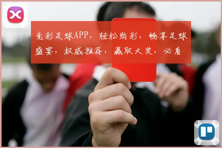 竞彩足球APP，轻松购彩，畅享足球盛宴，权威推荐，赢取大奖，必看攻略