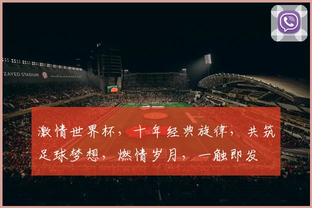 激情世界杯，十年经典旋律，共筑足球梦想，燃情岁月，一触即发