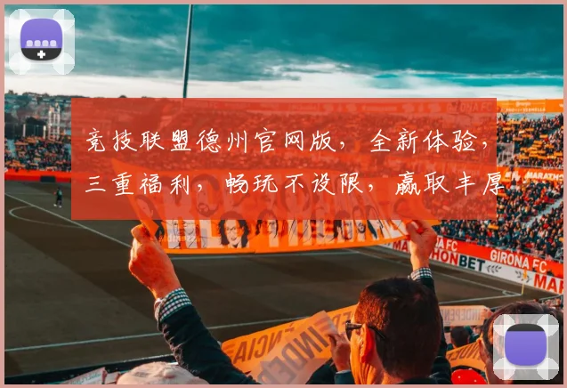 竞技联盟德州官网版，全新体验，三重福利，畅玩不设限，赢取丰厚奖励，尽在官网