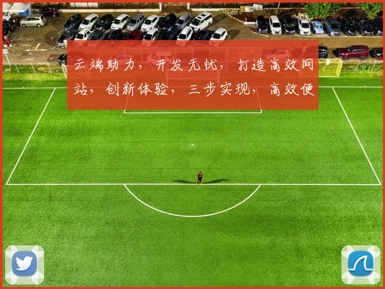云端助力，开发无忧，打造高效网站，创新体验，三步实现，高效便捷，智能云开发网站。
