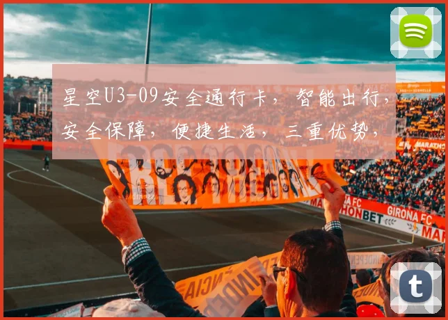 星空U3-09安全通行卡，智能出行，安全保障，便捷生活，三重优势，首选之选。