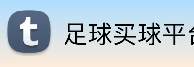 足球买球平台 Logo